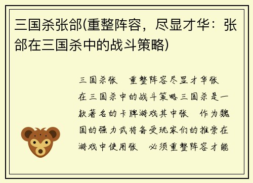 三国杀张郃(重整阵容，尽显才华：张郃在三国杀中的战斗策略)