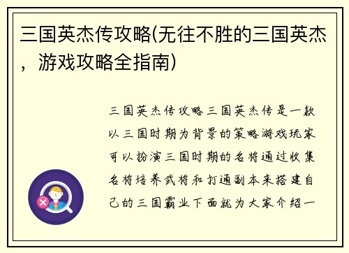 三国英杰传攻略(无往不胜的三国英杰，游戏攻略全指南)