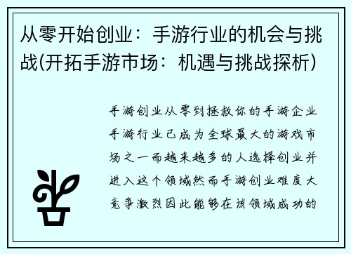 从零开始创业：手游行业的机会与挑战(开拓手游市场：机遇与挑战探析)