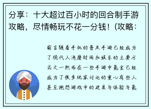 分享：十大超过百小时的回合制手游攻略，尽情畅玩不花一分钱！(攻略：无需花一分钱就能畅玩十大百小时以上的回合制手游！)