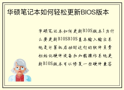 华硕笔记本如何轻松更新BIOS版本